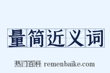 量简近义词是什么意思的图片